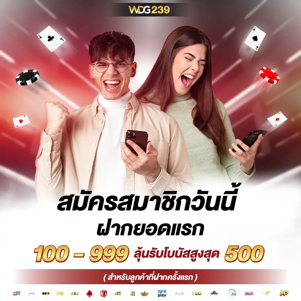 ยอดฝากแรกสมาชิกใหม่ 100-999