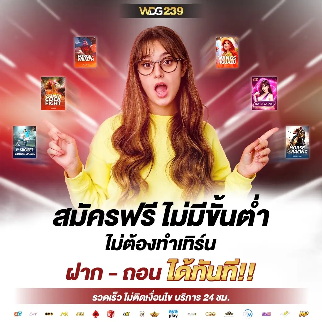 สมัครฟรี ฝาก - ถอนไม่มีขั้นต่ำ