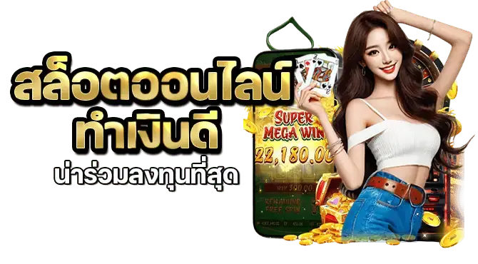 สล็อตออนไลน์ทำเงินดี น่าร่วมลงทุนที่สุด