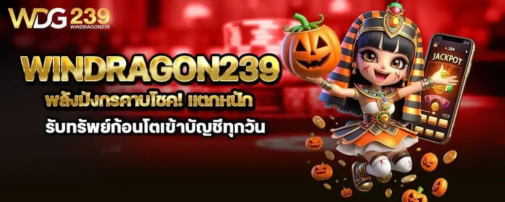 windragon239 พลังมังกรคาบโชค! แตกหนัก รับทรัพย์ก้อนโตเข้าบัญชีทุกวัน MARDIBET