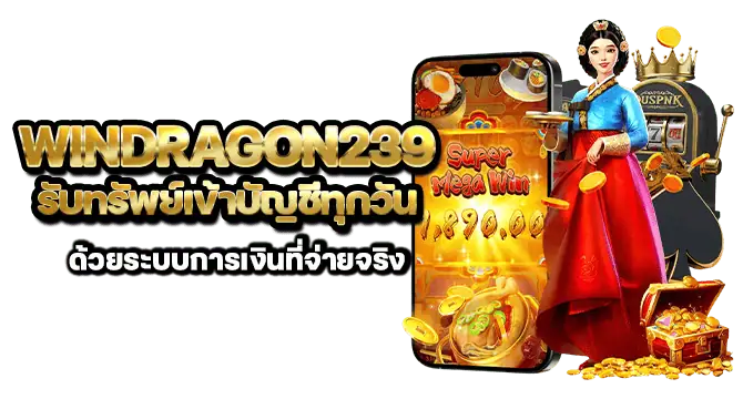 windragon239 รับทรัพย์เข้าบัญชีทุกวัน ด้วยระบบการเงินที่จ่ายจริง
