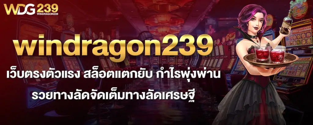 windragon239 เว็บตรงตัวแรง สล็อตแตกยับ กำไรพุ่งพ่าน รวยทางลัดจัดเต็มทางลัดเศรษฐี
